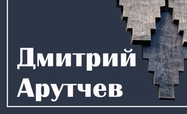 Арутчев Дмитрий Бениаминович Арутчев Дмитрий Бениаминович