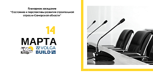 Пленарное заседание «Состояние и перспективы развития строительной отрасли Самарской области и России»